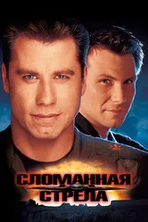 Сломанная стрела 1996 постер