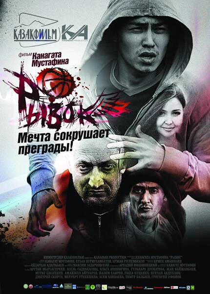 Постер Рывок 2010