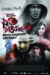 Рывок 2010 постер