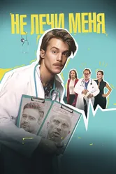 Не лечи меня 2020 постер