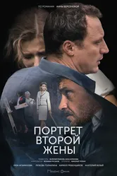 Портрет второй жены 2017 постер
