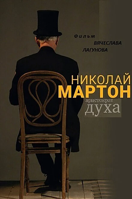 Постер Николай Мартон. Аристократ духа 2016
