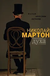 Николай Мартон. Аристократ духа 2016 постер