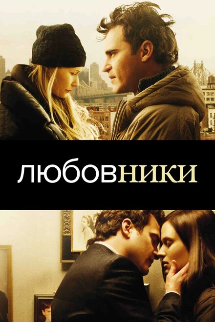 Постер Любовники 2008