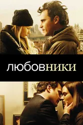 Любовники 2008 постер