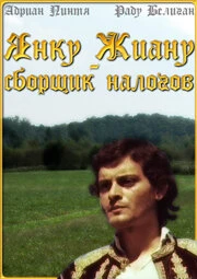 Постер Янку Жиану — сборщик налогов 1980