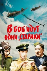 В бой идут одни «старики» 1973 постер