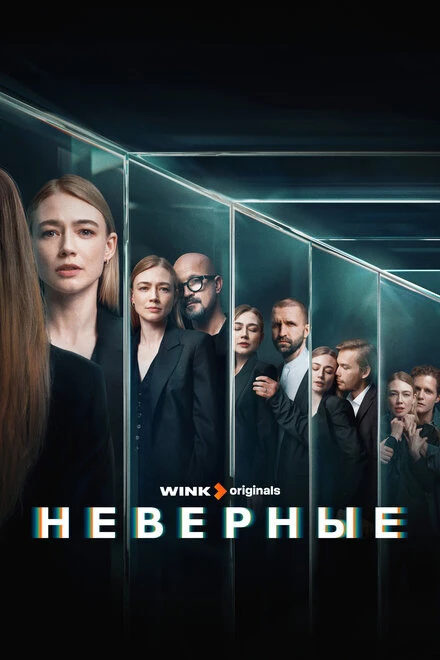 Постер Неверные 2024