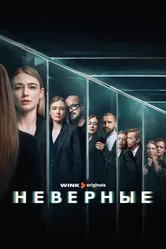 Неверные 2024 постер