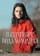 В сентябре вода холодная постер