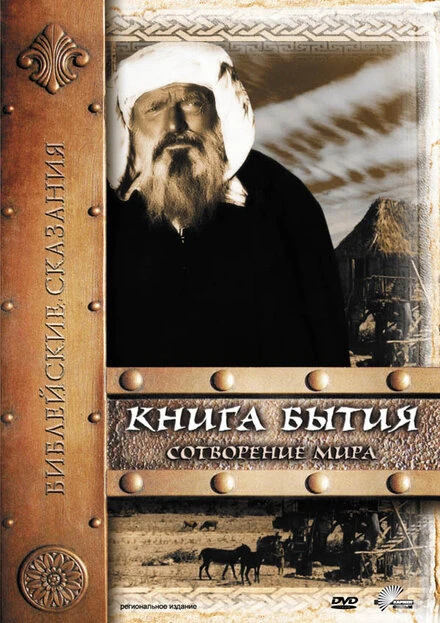 Постер Книга Бытия: Сотворение мира 1994