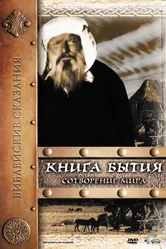 Книга Бытия: Сотворение мира 1994 постер