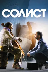 Солист 2009 постер