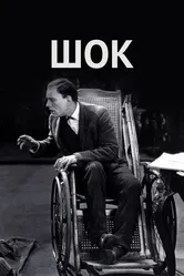 Шок 1923 постер