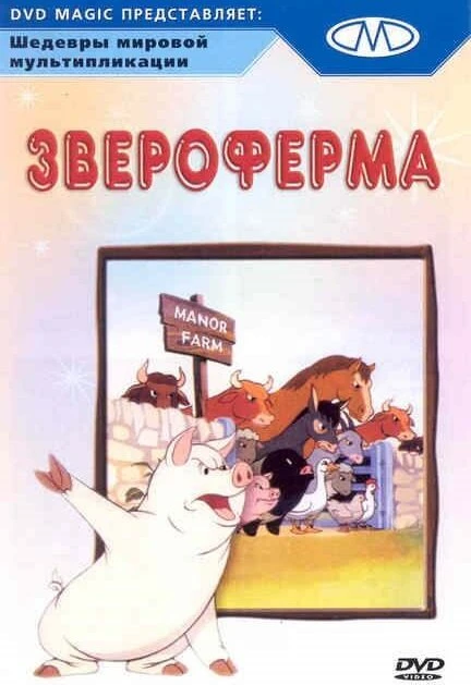 Постер Звероферма 1954