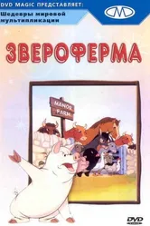 Звероферма 1954 постер