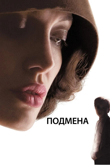 Постер Подмена 2008