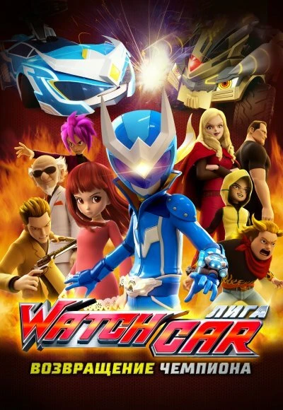 Постер Лига Watchcar. Возвращение чемпиона 2017