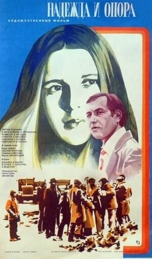 Постер Надежда и опора 1982