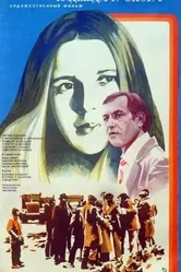 Надежда и опора 1982 постер