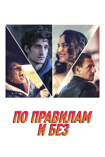 Постер По правилам и без 2022