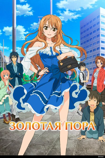 Постер Золотая пора 2013