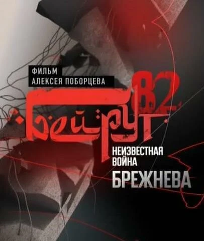 Постер Бейрут — 82. Неизвестная война Брежнева 2009