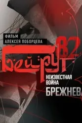 Бейрут — 82. Неизвестная война Брежнева 2009 постер