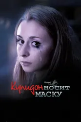 Купидон носит маску 2013 постер