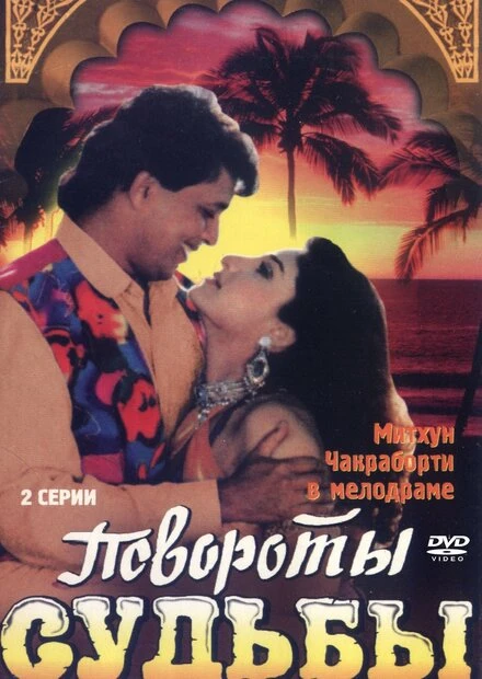 Постер Повороты судьбы 1986