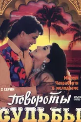 Повороты судьбы 1986 постер