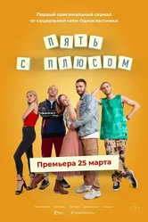 Пять с плюсом 2021 постер