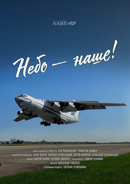 Постер Небо – наше! 2021
