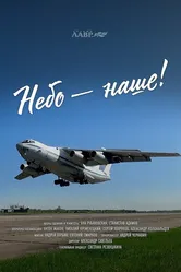 Небо – наше! 2021 постер