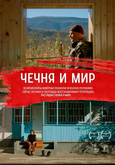 Постер Чечня и мир 2022