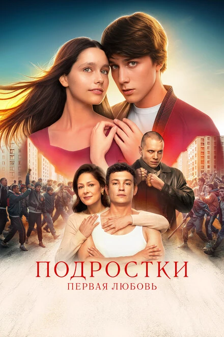 Постер Подростки. Первая любовь 2024