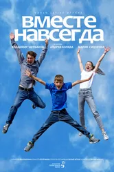 Вместе навсегда, Россия постер