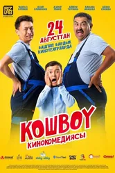 Кошбой 2023 постер