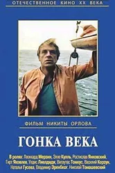 Гонка века 1986 постер