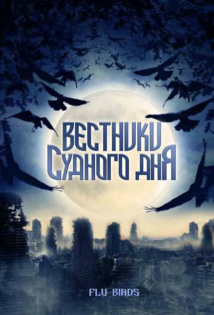 Постер Вестники Судного дня 2008