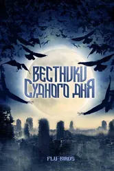 Вестники Судного дня 2008 постер