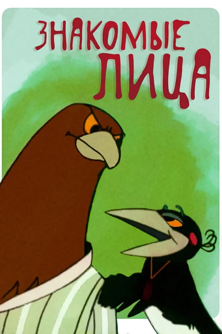 Постер Знакомые лица 1966