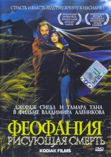 Постер Феофания, рисующая смерть 1991