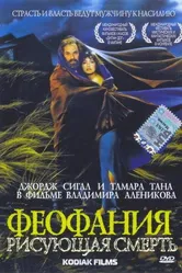 Феофания, рисующая смерть 1991 постер