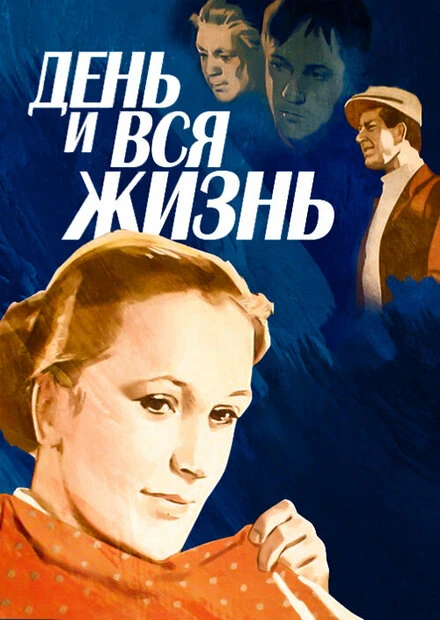 Постер День и вся жизнь 1969