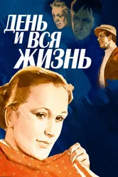 День и вся жизнь 1969 постер