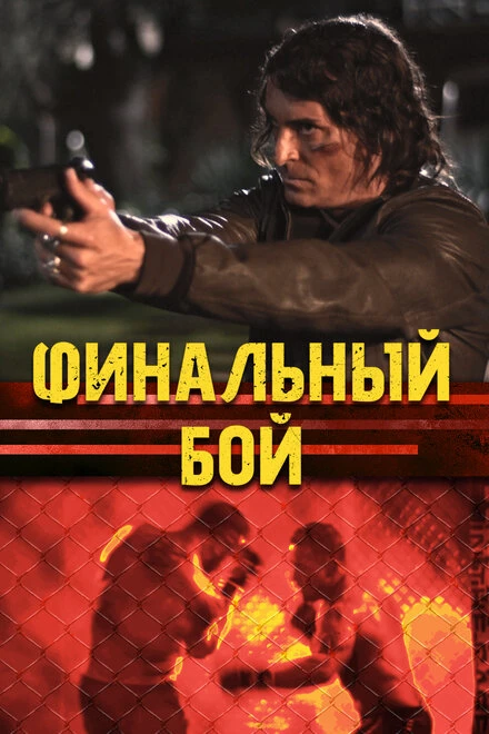 Постер Финальный бой 2017