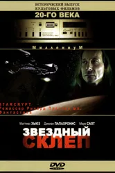Звездный склеп 1996 постер