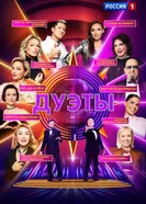 Дуэты постер