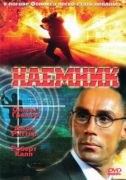 Постер Наемник 1996